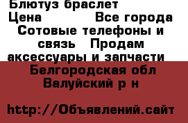 Блютуз-браслет  Shimaki › Цена ­ 3 890 - Все города Сотовые телефоны и связь » Продам аксессуары и запчасти   . Белгородская обл.,Валуйский р-н
